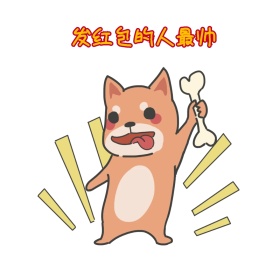 发红包的人最帅可爱猪猪创意表情包配图