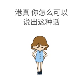 港真 你怎么可以说出这种话表情包