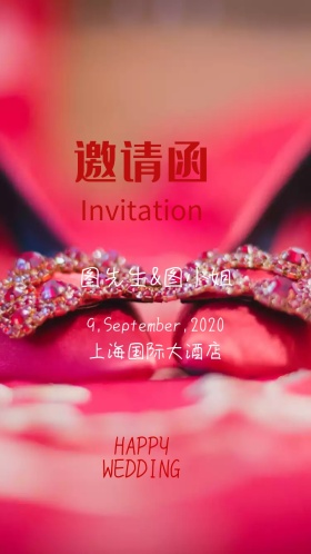 新婚快乐婚礼邀请函