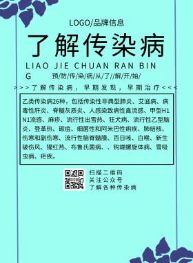 传染病传单蓝色简约风