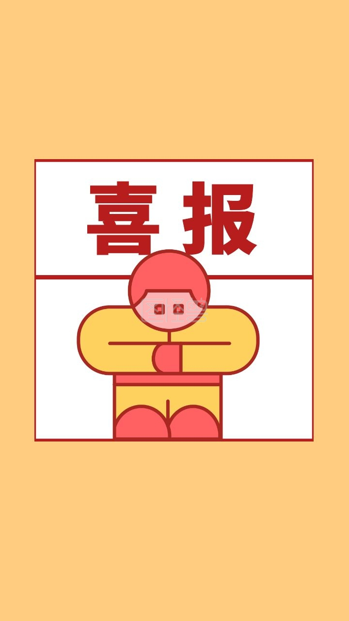 手机壁纸喜报黄色漫画卡通风格