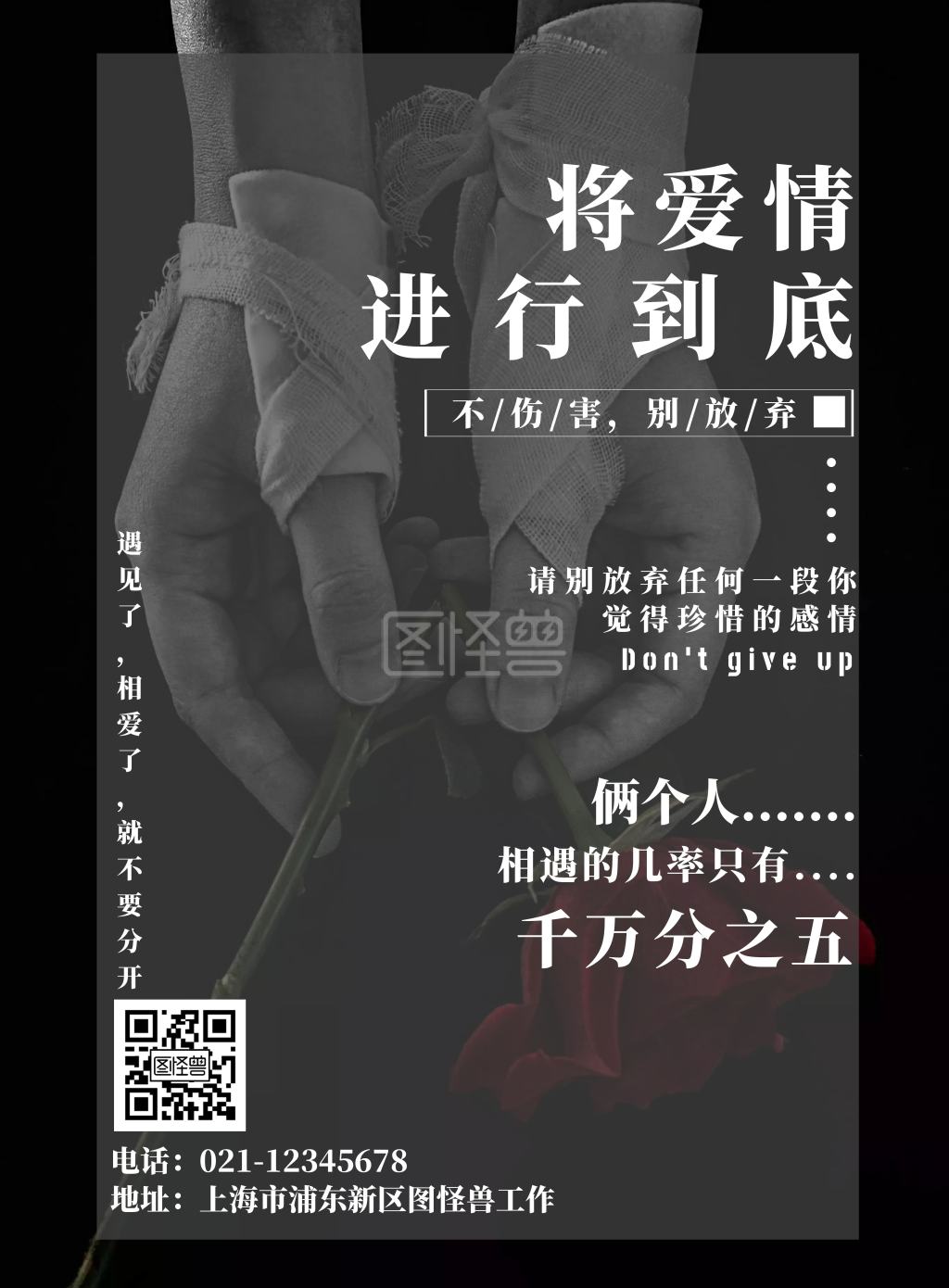 黑色摄影风将爱情进行到底宣传海报