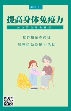 4月11日 世界帕金森病日 提高身体免疫力 关注预防帕金森病 加强运动及脑力活动 世界帕金森日老人疾病关爱关怀手机海报