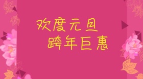 元旦立体跨年巨惠公众号封面模版