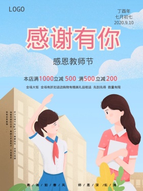 简约鲜花教师节海报