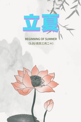 立夏5.05三月二十荷花手绘公众号配图