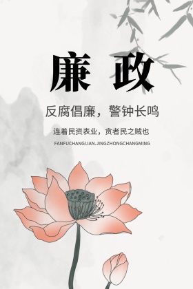 廉政文化展板