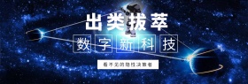 出类拔萃 数字新科技 看不见的隐性决策者 蓝色科技官网banner