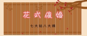 过年催婚公众号封面