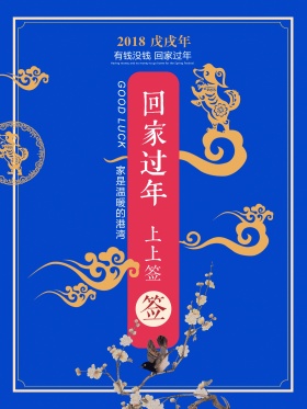 蓝色简约中国风回家过年上上签节日海报