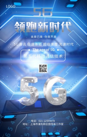 5G时代来临科技未来通信主题宣传海报