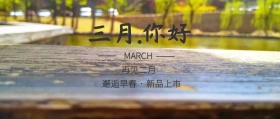 三月你好，二月再见古风公众号封面