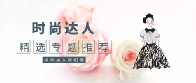时尚达人精选搭配话题推荐公众号封面