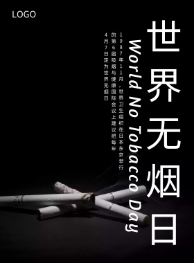黑色大气世界无烟日公益宣传海报