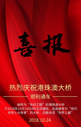 热烈庆祝港珠澳大桥顺利通车喜庆海报