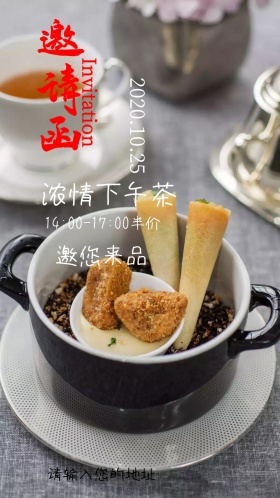  下午茶美食邀请函