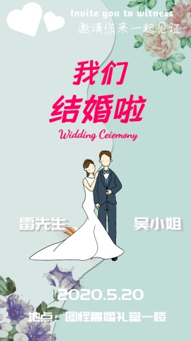 婚礼邀请函