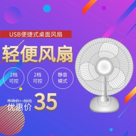 风扇淘宝主图psd直通车聚划算