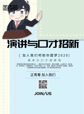 简约风格演讲与口才招新海报