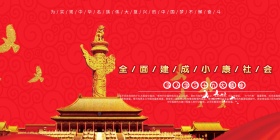 红色喜庆不忘初心筑梦前行党建海报