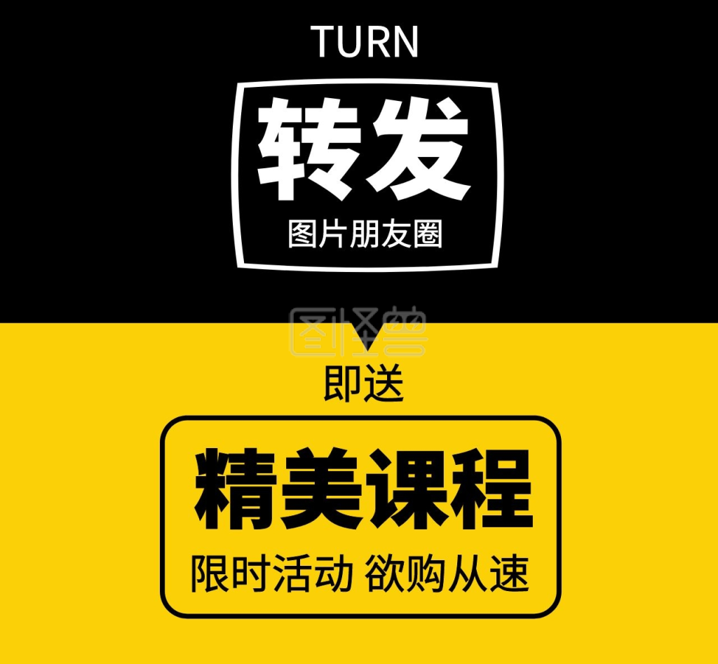 转发朋友圈即送精美课程简约黑黄朋友圈封面