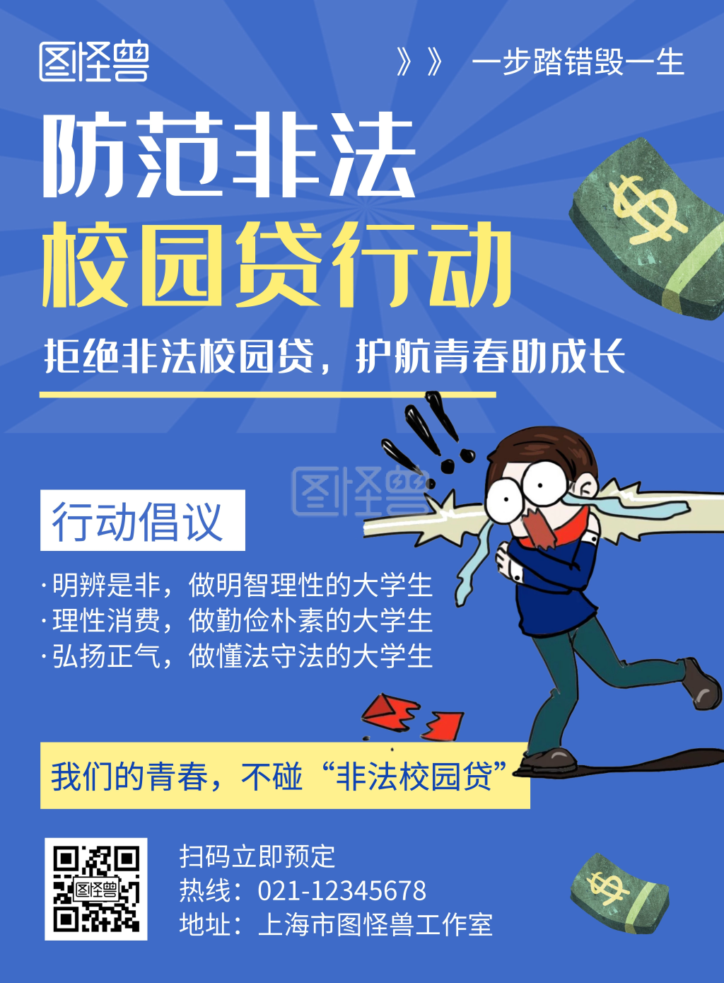 防范非法校园贷蓝色创意简约宣传海报