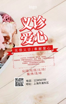 简约爱心义诊公益活动手机海报