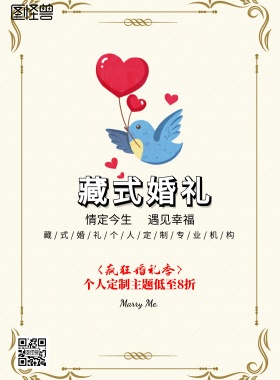  婚礼藏族粉色简约藏式婚礼宣传海报