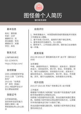 黑色棕色银行职员求职简历