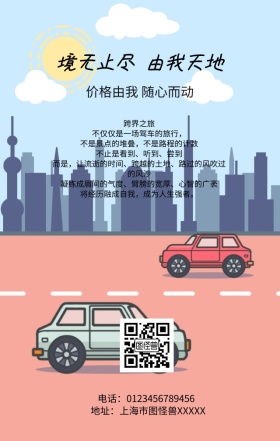汽车车站手机营销海报