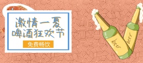 激情一夏啤酒免费畅饮banner图片