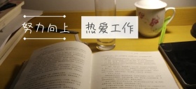 工作努力奋斗向上公众号特殊首图