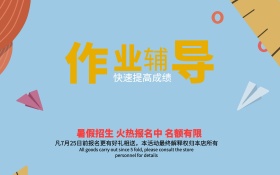 暑假假期作业辅导宣传海报展板