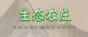 生态农庄公众号封面