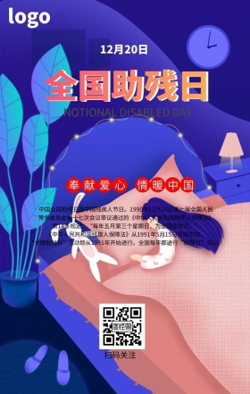 12月20日  全国助残日  手机海报
