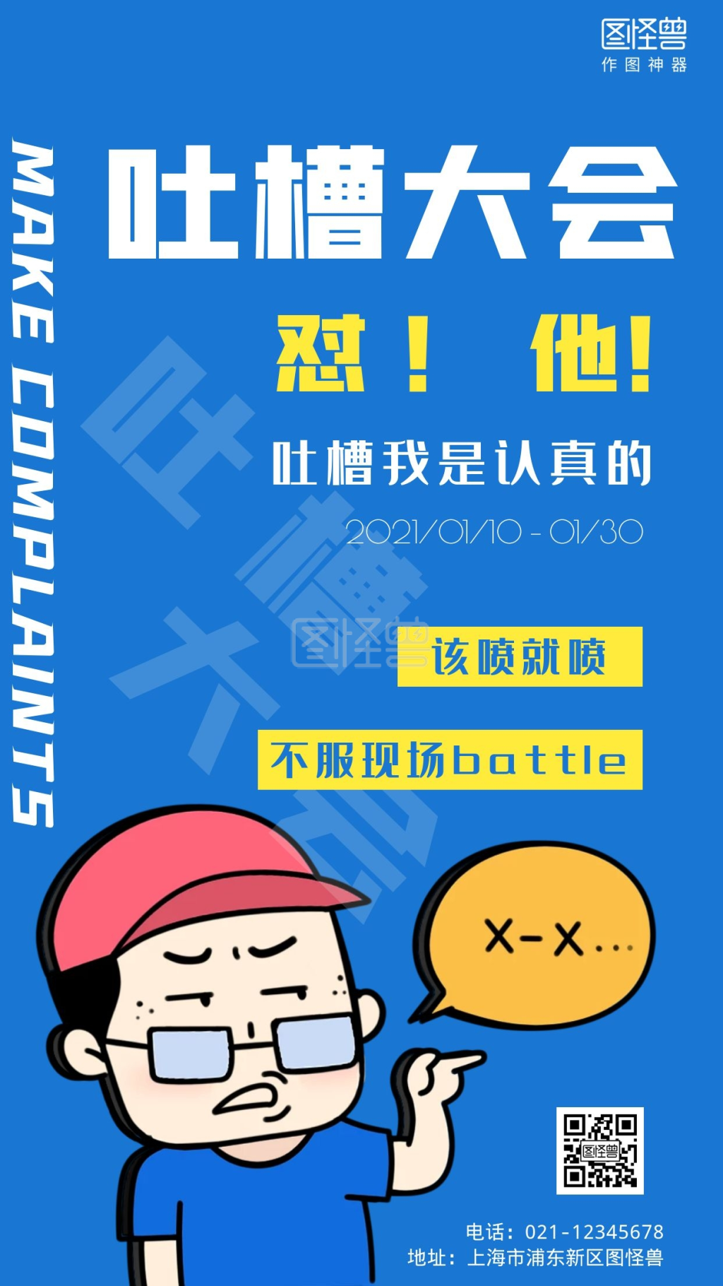 蓝色创意吐槽大会活动海报