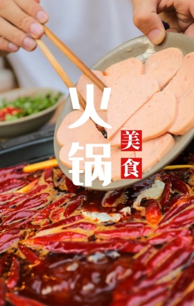 火锅美食中国风劲爆火辣摄影H5海报模板