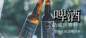 啤酒狂欢特惠banner图片
