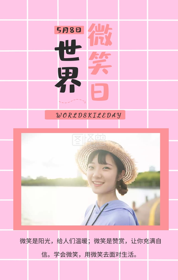 学会微笑,用微笑去面对生活. 简约世界微笑日手机海报