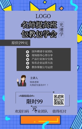 光速学 主讲人  怪兽老师 欢迎扫码 专业团队 值得托付 名师提高班 包教包学会 限时99元 原价299元 *课程简介* 国外聘请专家团队 现场指导心得分享 产品行业加分宝典 知名企业运营方法 教你掌握公号运营 火热招生报名中！！ 课程营销手机海报