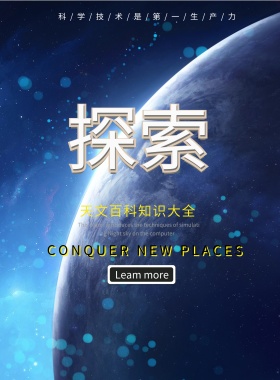探索未来科技创意海报