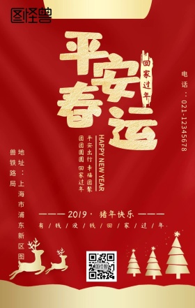 简洁平安春运中国风红金手机海报