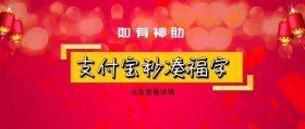 如有神助 点击查看详情 支付宝秒凑福字 如有神助公众号封面封面喜庆春节