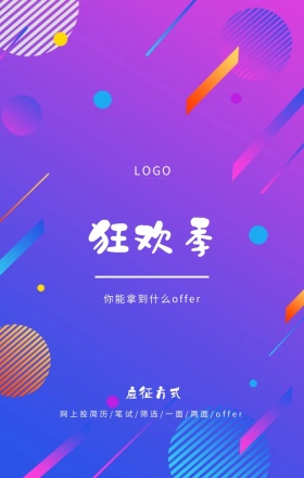 简约多彩烟雾狂欢招聘手机海报