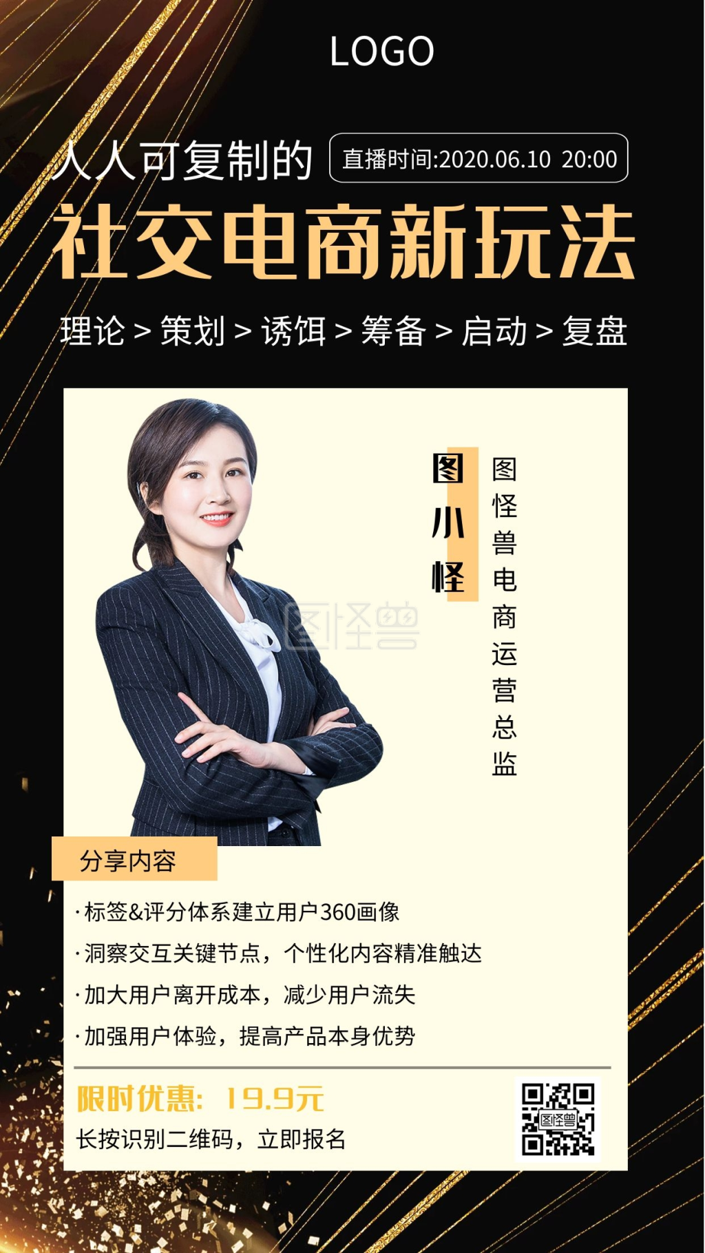 社交电商海报-社交电商讲座黑金创意手机海报在线图片制作-图怪兽