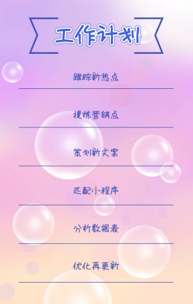 工作计划 跟踪新热点 提炼营销点 策划新文案 匹配小程序 分析数据表 优化再更新 周工作计划表手机策划列表手机海报