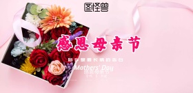 母亲节海报