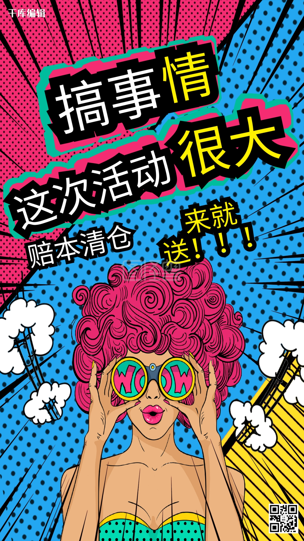 搞事情促销活动宣传大促清仓送礼促销海报