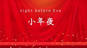 小年夜节日公众号封面