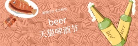 天猫啤酒节酒饮banner